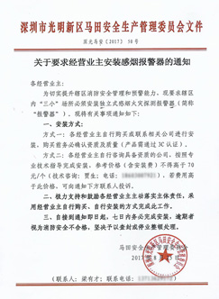 关于要求经营业主安装感烟报警器的通知