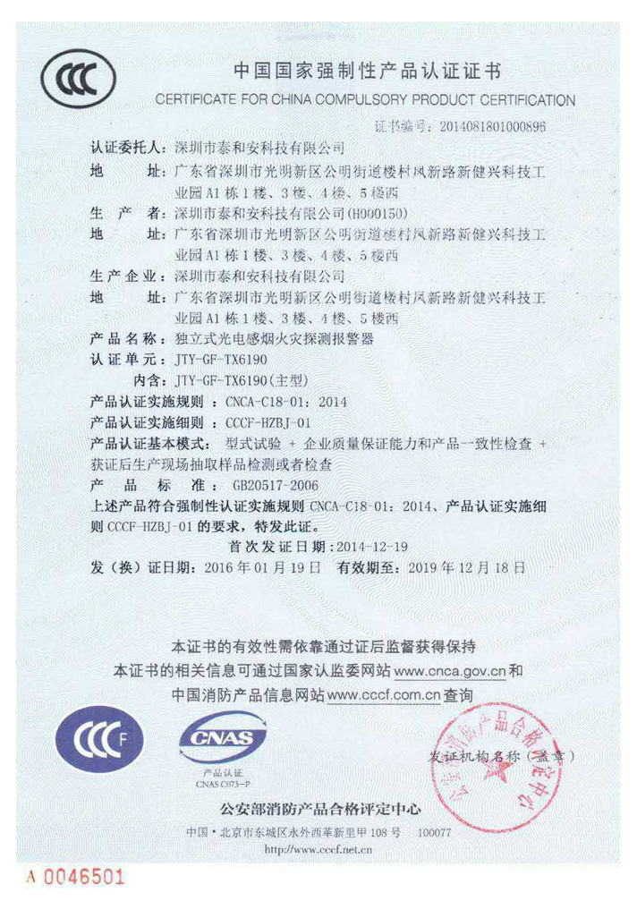 烟雾报警器质量3C认证证书
